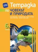 Учебна тетрадка по човекът и природата за 6.клас